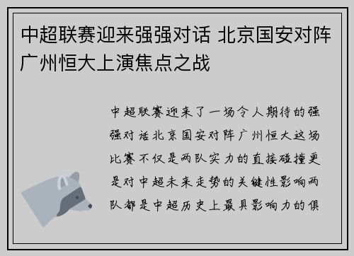中超联赛迎来强强对话 北京国安对阵广州恒大上演焦点之战